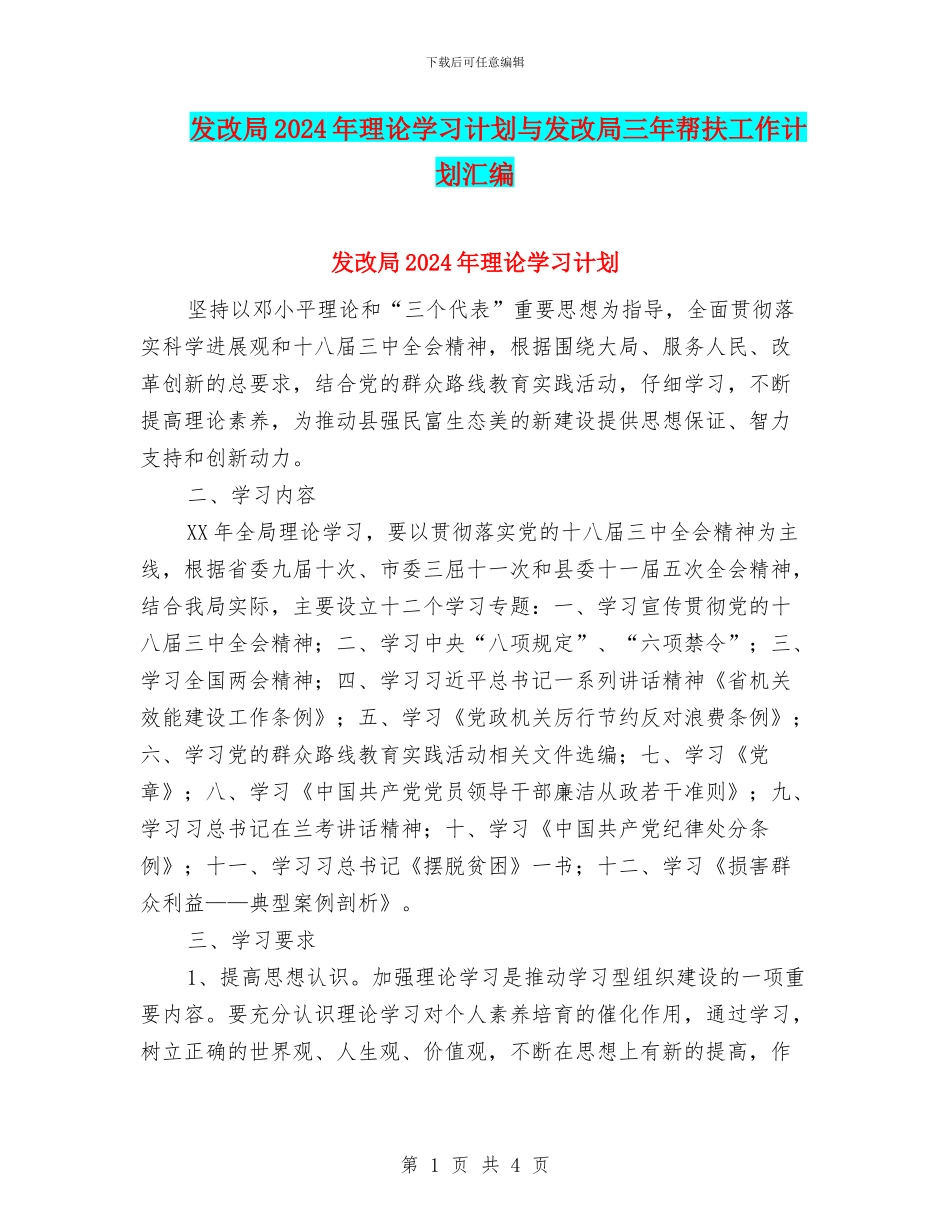 发改局2024年理论学习计划与发改局三年帮扶工作计划汇编_第1页