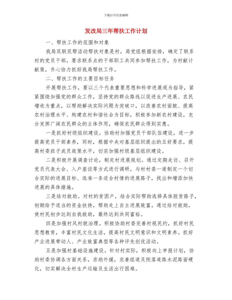 发改局2024年理论学习计划与发改局三年帮扶工作计划汇编_第3页