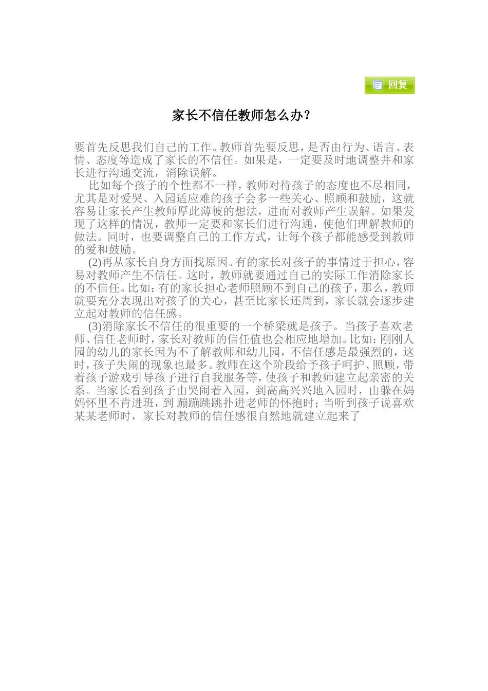 家长不信任教师怎么办？_第1页