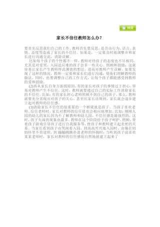 家长不信任教师怎么办？