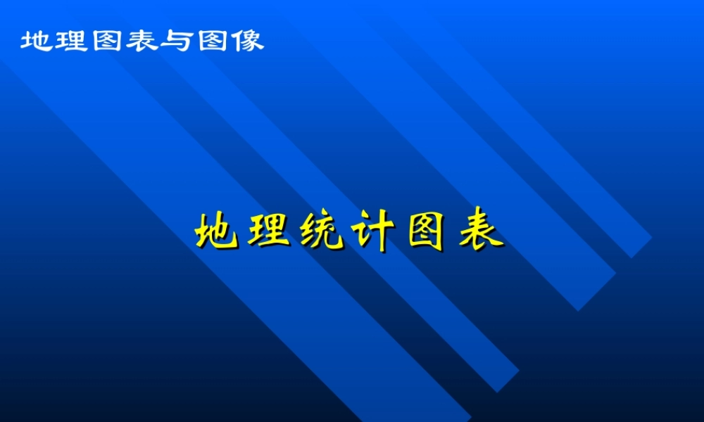 地理统计图表分析