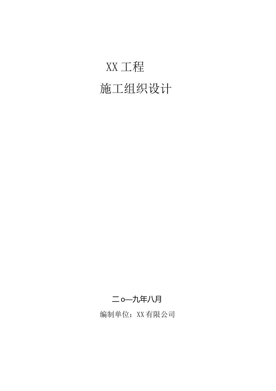 被动防护网工程施工组织设计_第1页