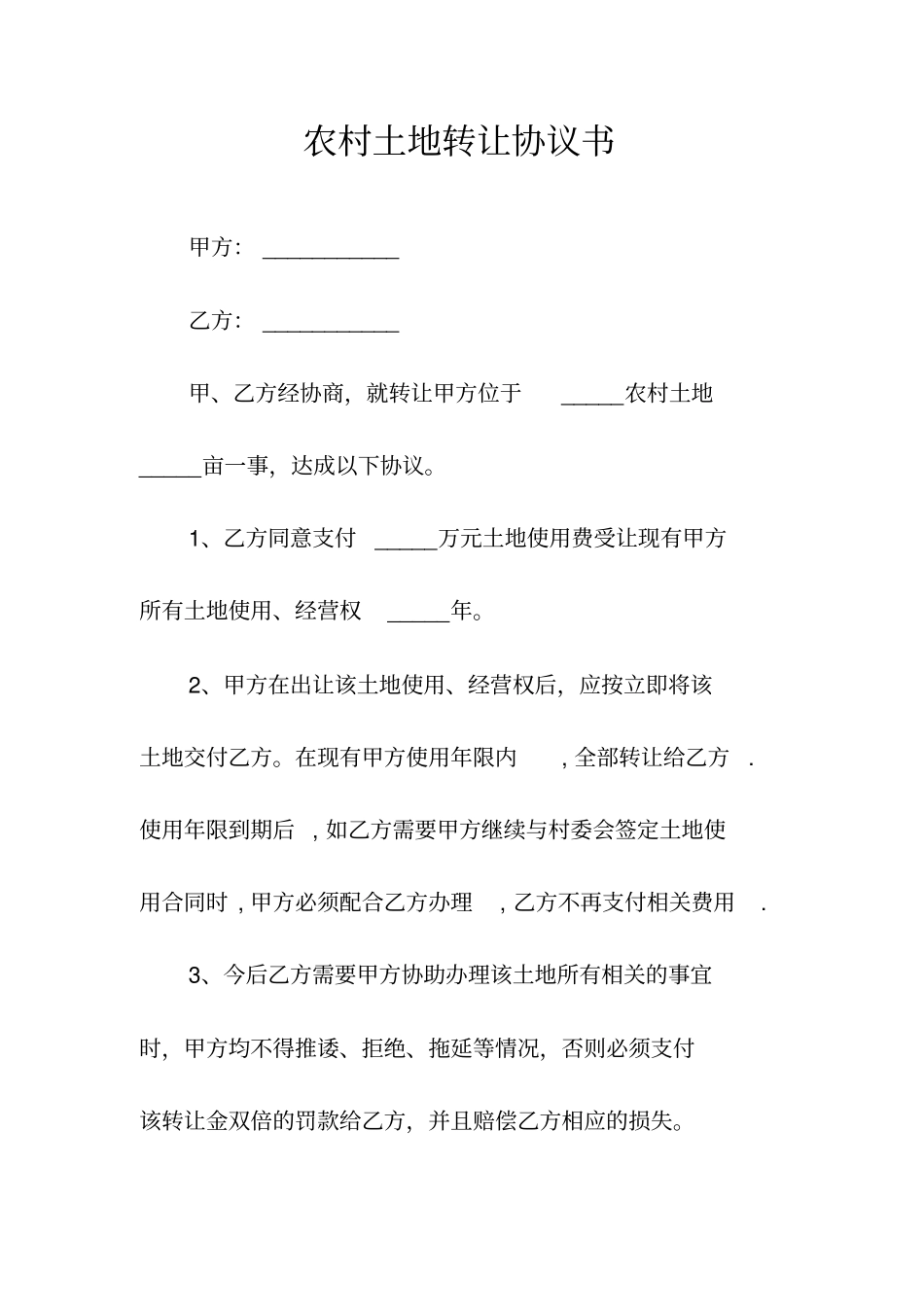 农村土地永久性转让合同常用版_第3页
