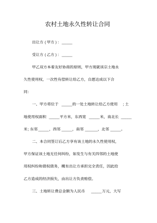 农村土地永久性转让合同常用版