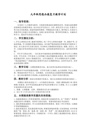 九年级思想品德复习教学计划