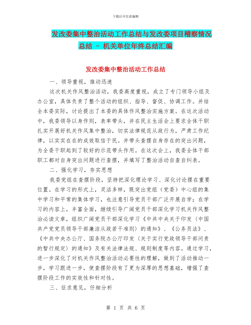 发改委集中整治活动工作总结与发改委项目稽察情况总结_第1页