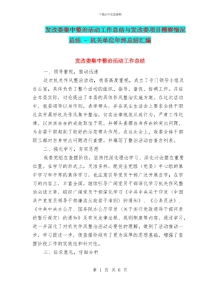 发改委集中整治活动工作总结与发改委项目稽察情况总结
