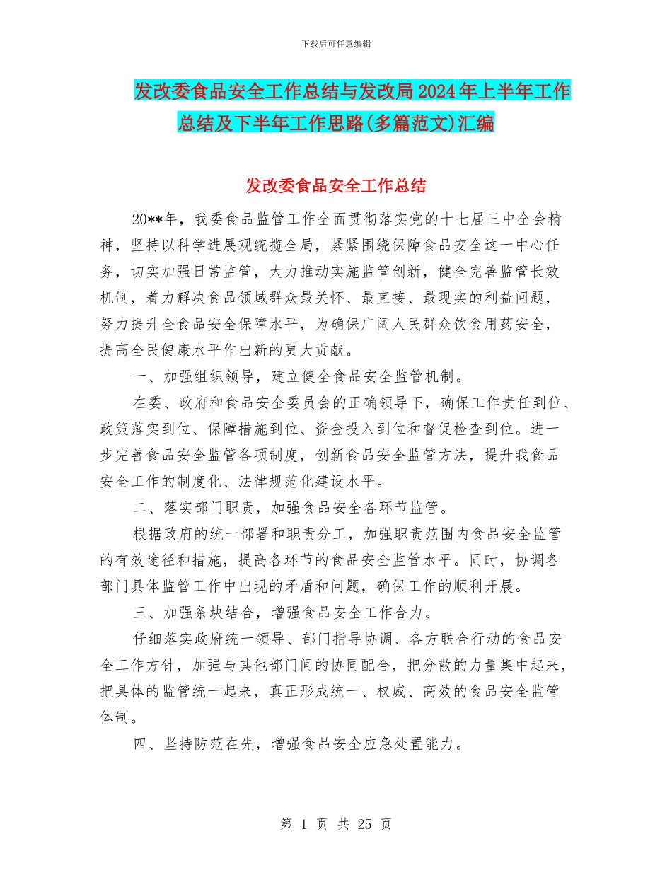 发改委食品安全工作总结与发改局2024年上半年工作总结及下半年工作思路汇编_第1页