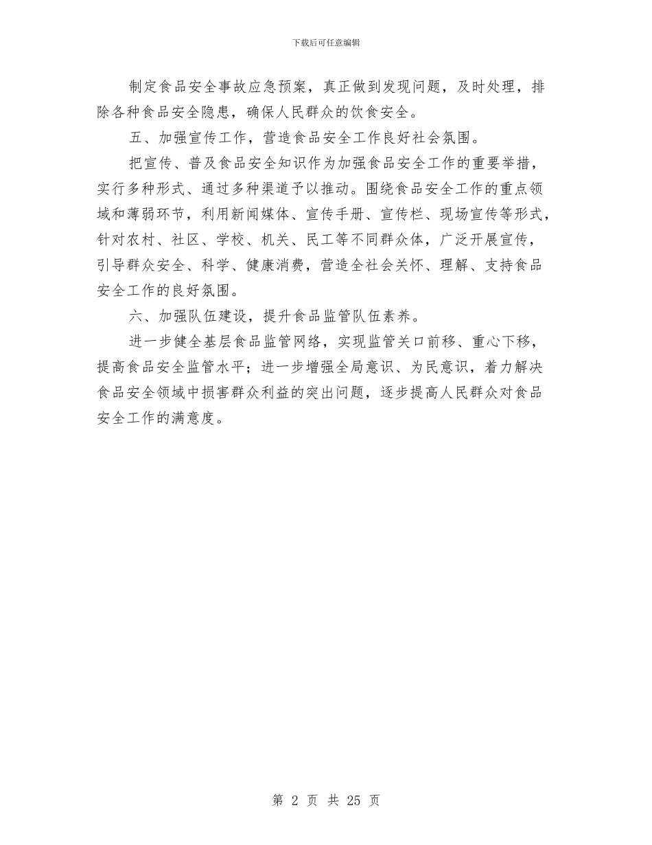 发改委食品安全工作总结与发改局2024年上半年工作总结及下半年工作思路汇编_第2页