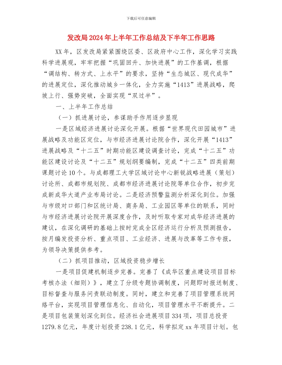 发改委食品安全工作总结与发改局2024年上半年工作总结及下半年工作思路汇编_第3页