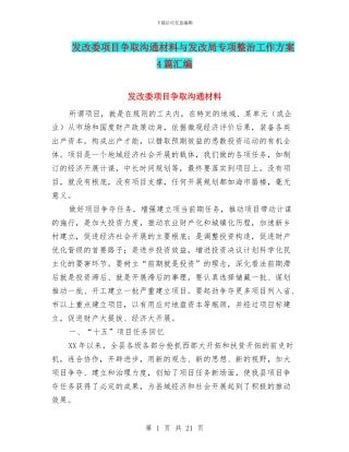 发改委项目争取交流材料与发改局专项整治工作方案4篇汇编