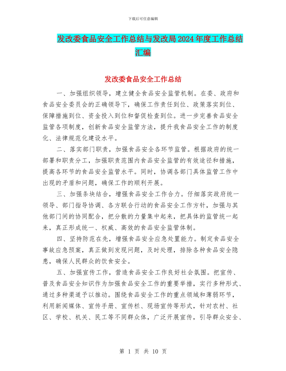 发改委食品安全工作总结与发改局2024年度工作总结汇编_第1页