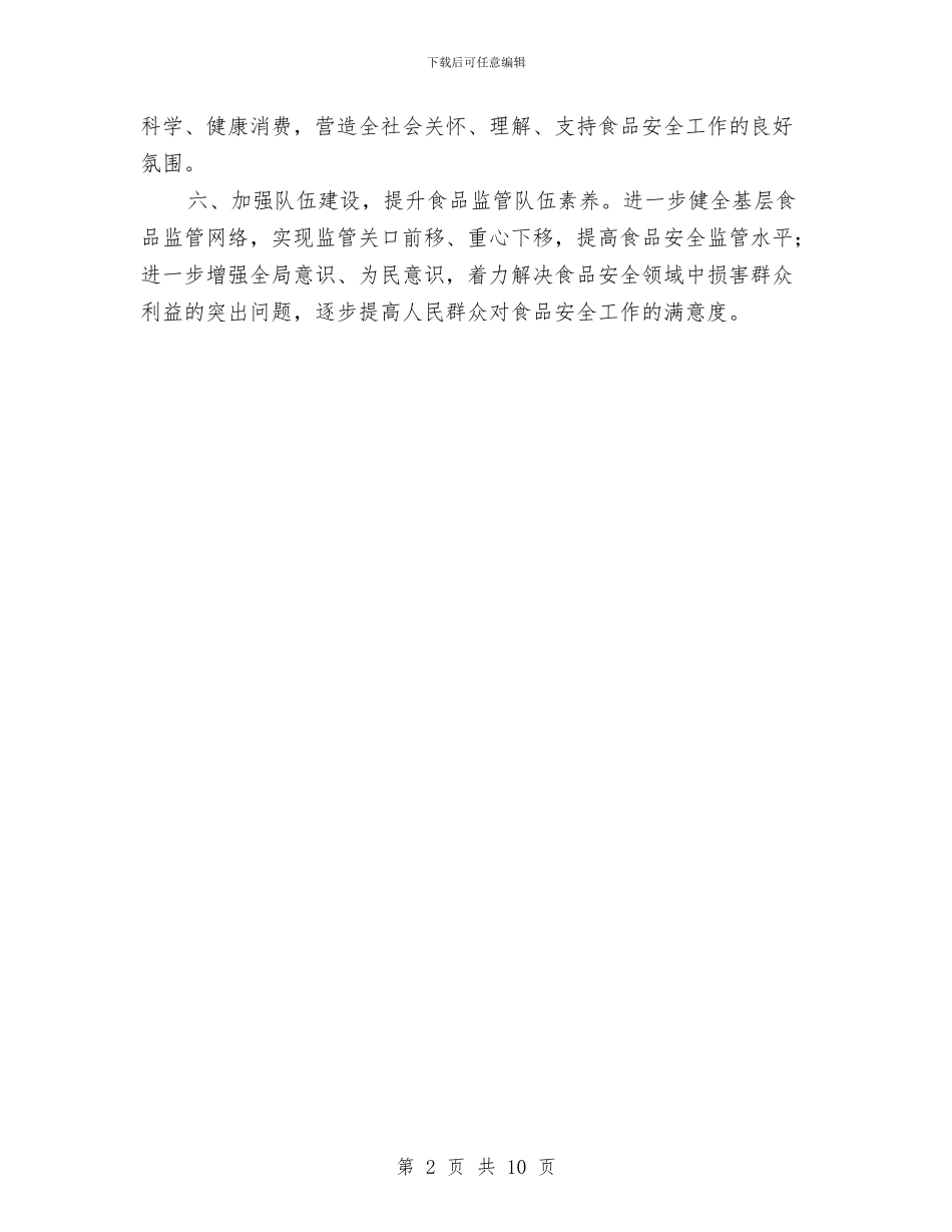 发改委食品安全工作总结与发改局2024年度工作总结汇编_第2页
