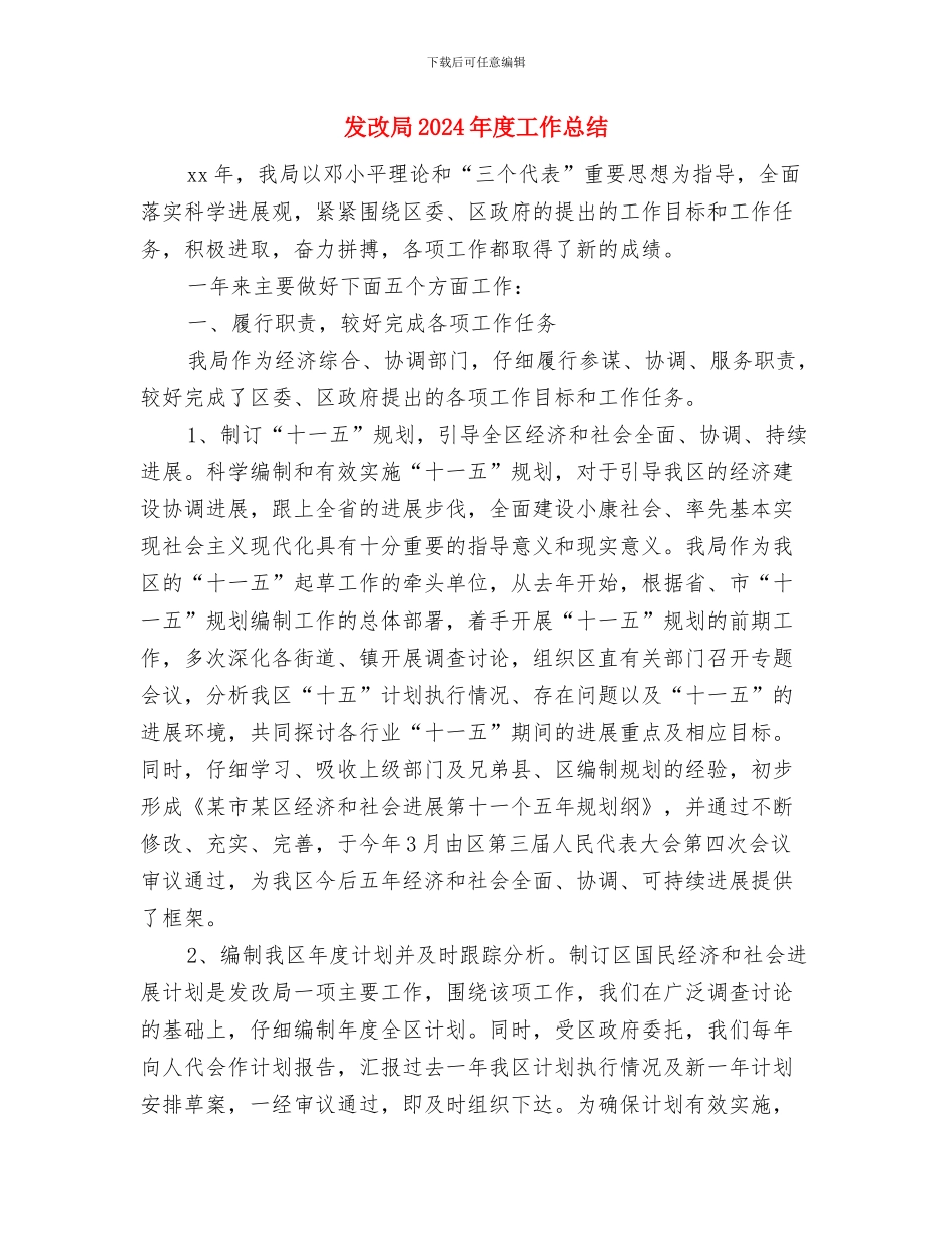 发改委食品安全工作总结与发改局2024年度工作总结汇编_第3页