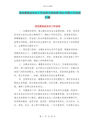 发改委食品安全工作总结与发改局2024年度工作总结汇编