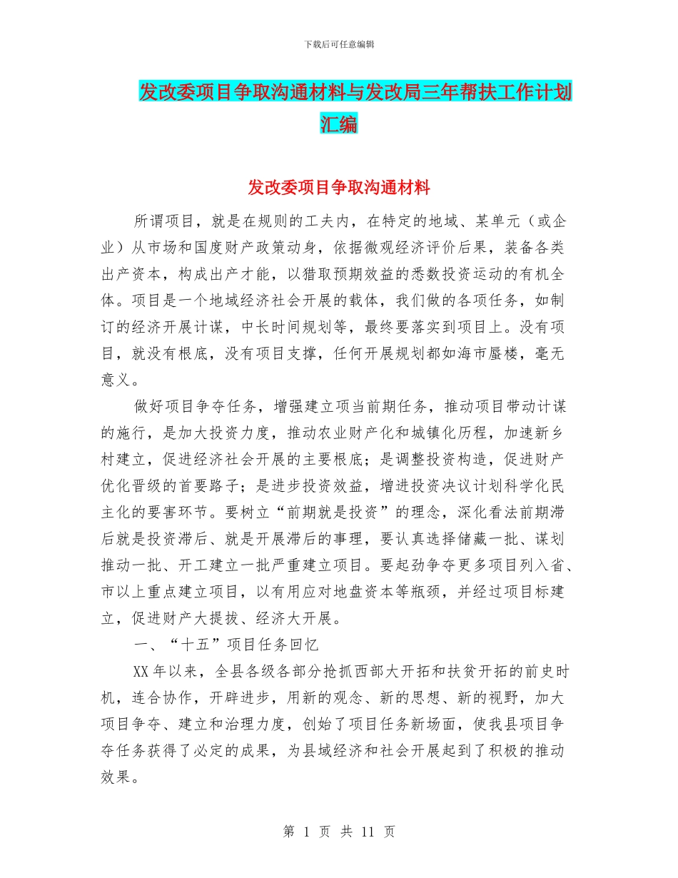 发改委项目争取交流材料与发改局三年帮扶工作计划汇编_第1页