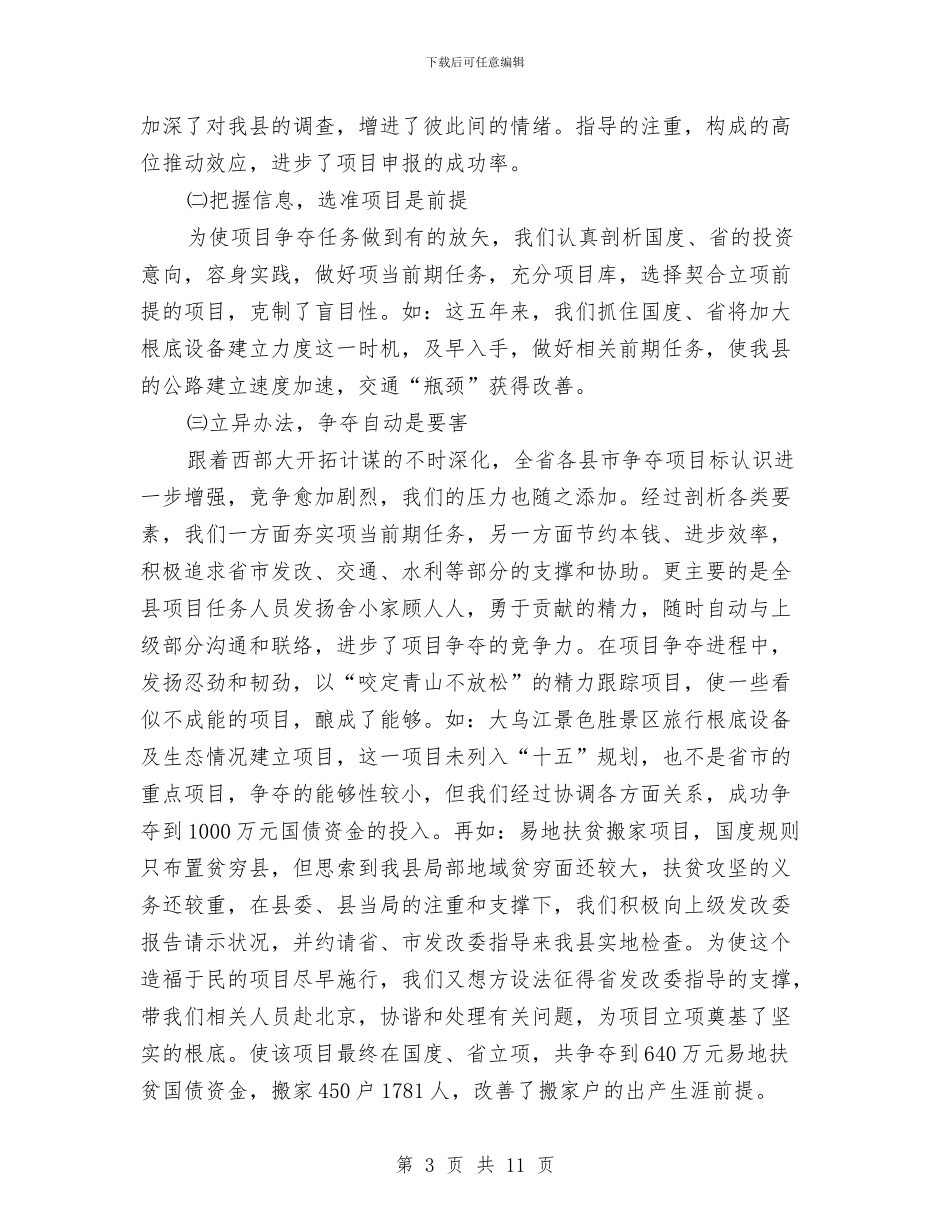 发改委项目争取交流材料与发改局三年帮扶工作计划汇编_第3页