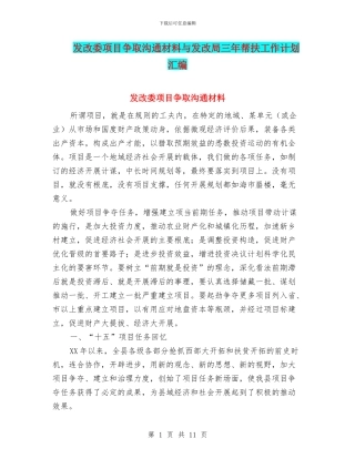 发改委项目争取交流材料与发改局三年帮扶工作计划汇编