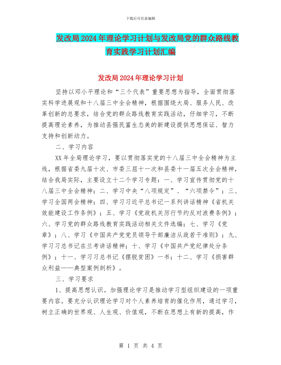 发改局2024年理论学习计划与发改局党的群众路线教育实践学习计划汇编_第1页