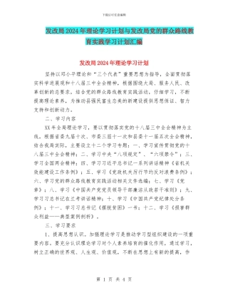 发改局2024年理论学习计划与发改局党的群众路线教育实践学习计划汇编