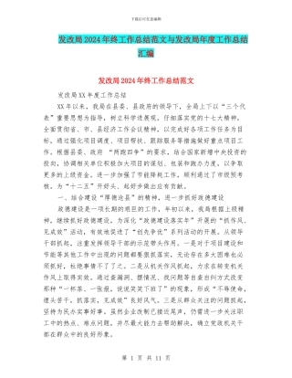 发改局2024年终工作总结范文与发改局年度工作总结汇编