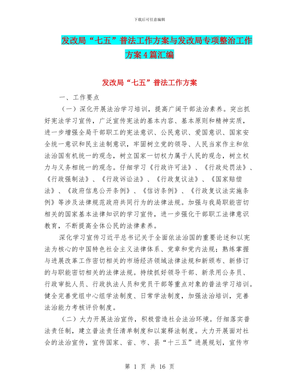 发改局“七五”普法工作方案与发改局专项整治工作方案4篇汇编_第1页