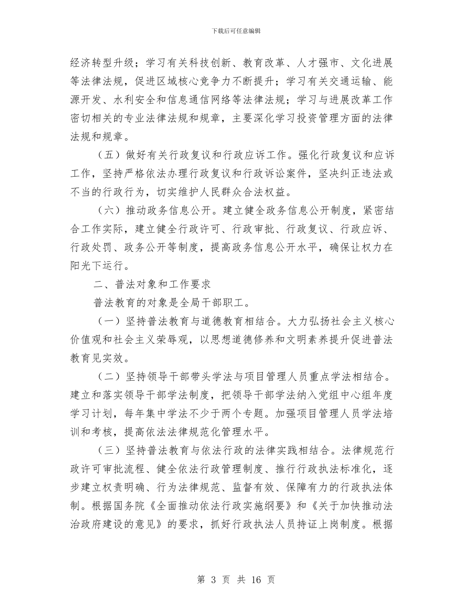 发改局“七五”普法工作方案与发改局专项整治工作方案4篇汇编_第3页