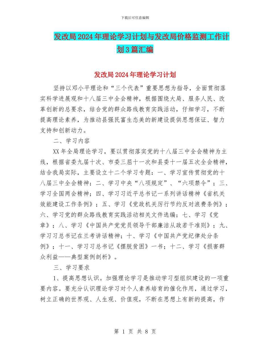 发改局2024年理论学习计划与发改局价格监测工作计划3篇汇编_第1页