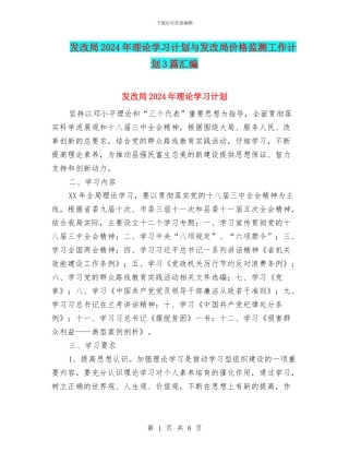 发改局2024年理论学习计划与发改局价格监测工作计划3篇汇编
