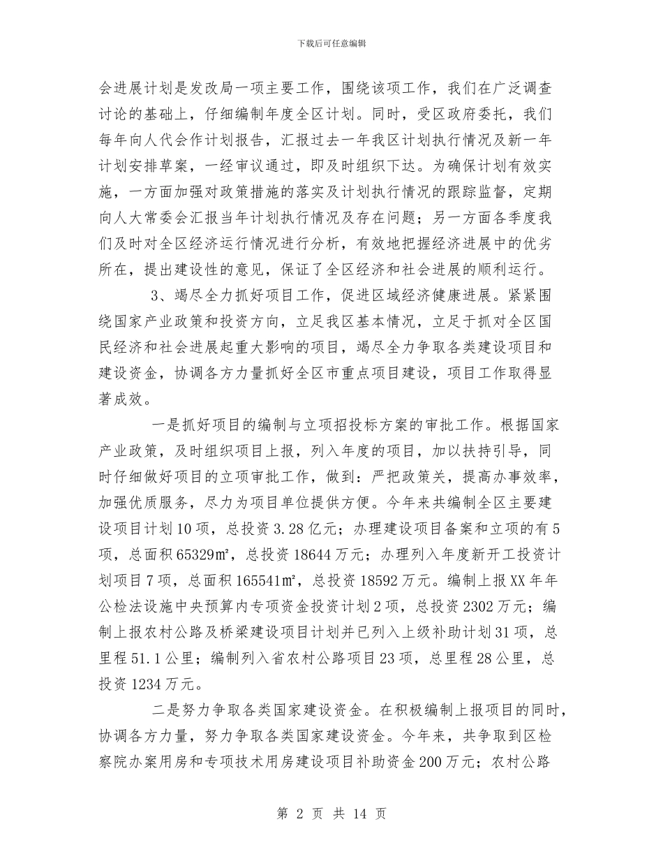 发改局XX年度工作总结与发改局一季度经济运行调查报告汇编_第2页