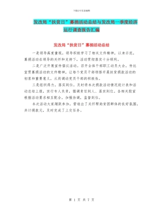 发改局“扶贫日”募捐活动总结与发改局一季度经济运行调查报告汇编