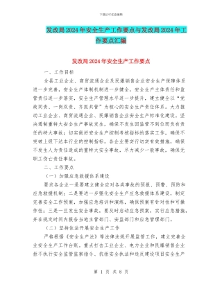发改局2024年安全生产工作要点与发改局2024年工作要点汇编
