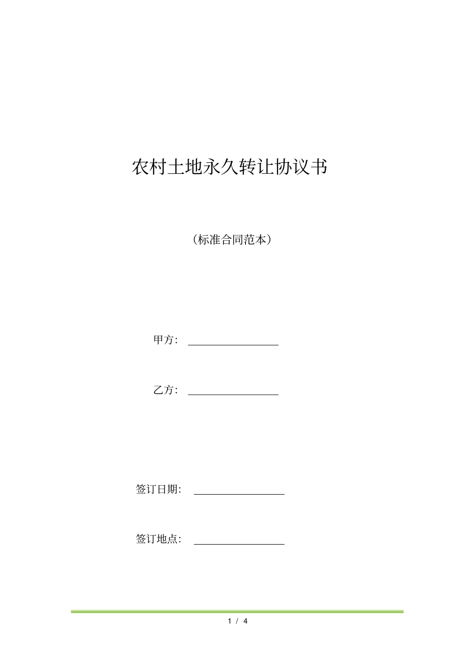农村土地永久转让协议书标准版_第1页