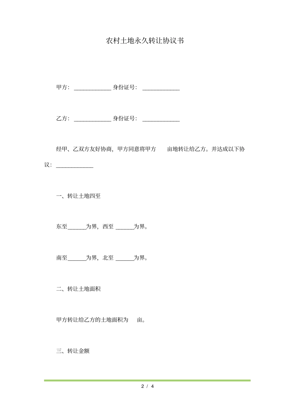 农村土地永久转让协议书标准版_第2页