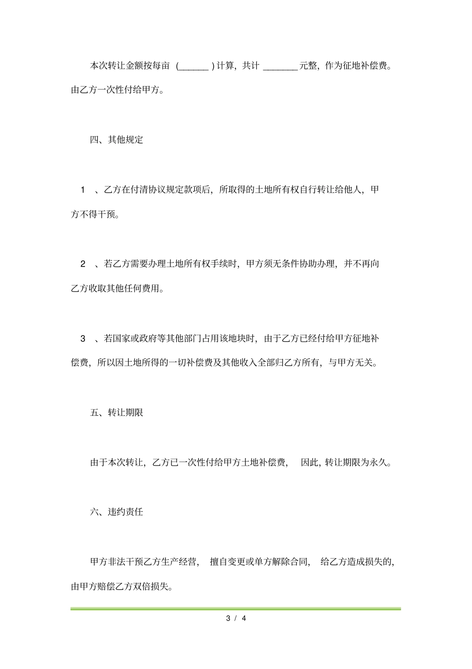 农村土地永久转让协议书标准版_第3页