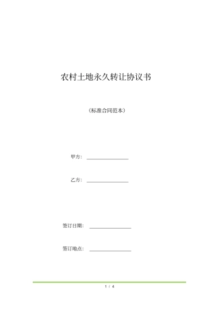 农村土地永久转让协议书标准版