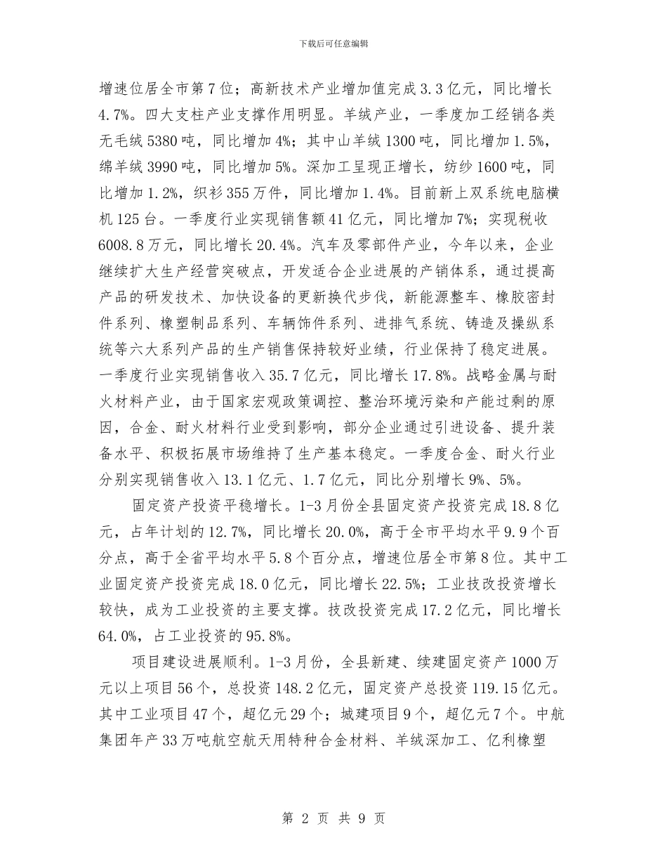 发改局一季度经济运行调查报告与发改局上半年工作总结汇编_第2页