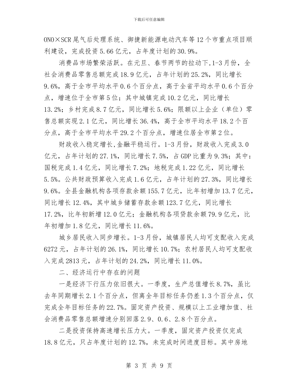 发改局一季度经济运行调查报告与发改局上半年工作总结汇编_第3页
