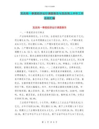 发改局一季度经济运行调查报告与发改局上半年工作总结汇编