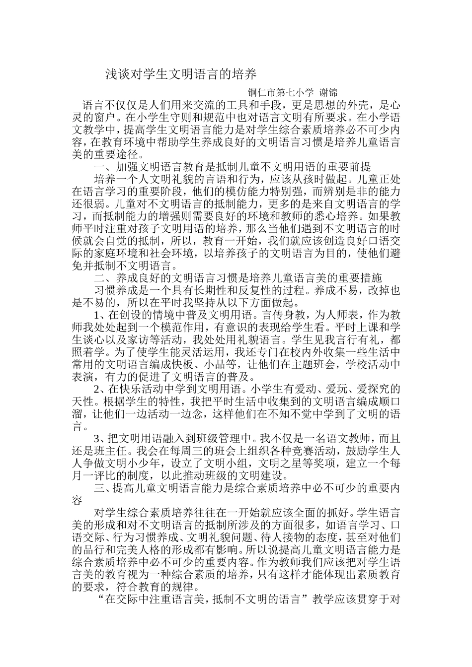 浅谈对学生文明语言的培养_第1页