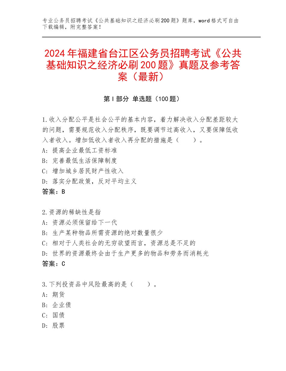2024年福建省台江区公务员招聘考试《公共基础知识之经济必刷200题》真题及参考答案（最新）_第1页