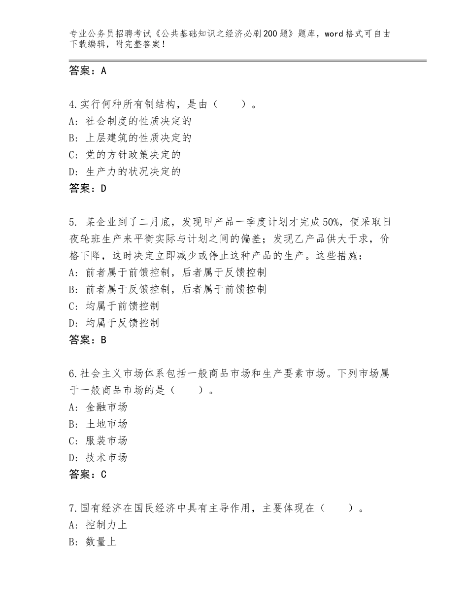 2024年福建省台江区公务员招聘考试《公共基础知识之经济必刷200题》真题及参考答案（最新）_第2页