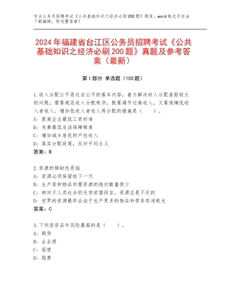 2024年福建省台江区公务员招聘考试《公共基础知识之经济必刷200题》真题及参考答案（最新）