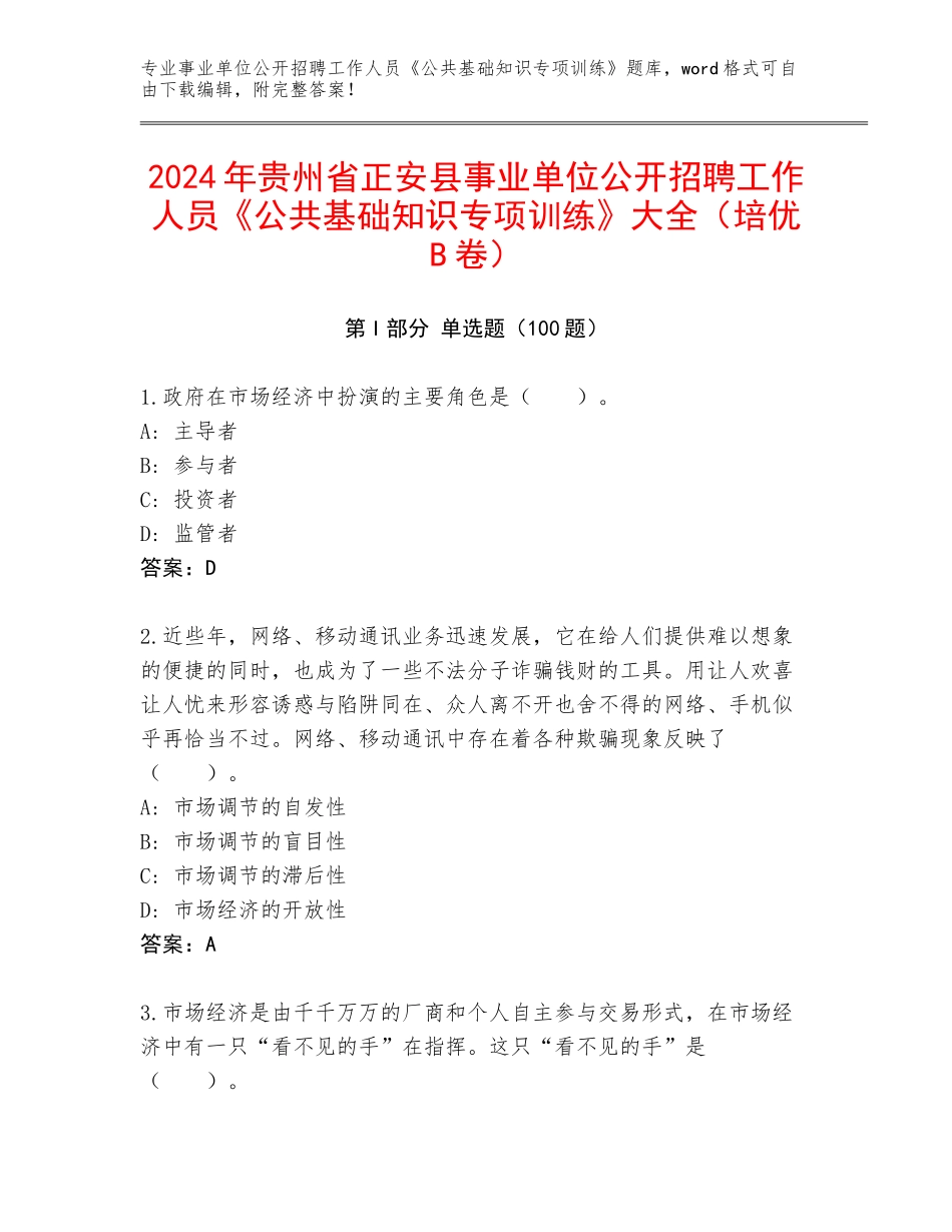 2024年贵州省正安县事业单位公开招聘工作人员《公共基础知识专项训练》大全（培优B卷）_第1页