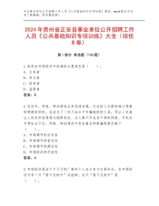 2024年贵州省正安县事业单位公开招聘工作人员《公共基础知识专项训练》大全（培优B卷）
