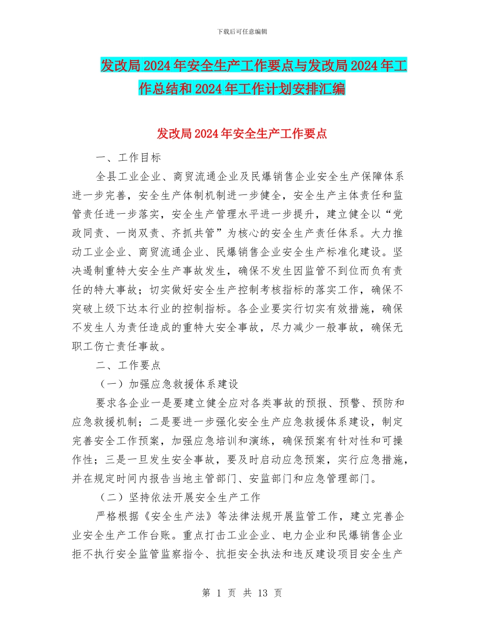 发改局2024年安全生产工作要点与发改局2024年工作总结和2024年工作计划安排汇编_第1页