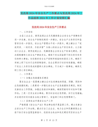 发改局2024年安全生产工作要点与发改局2024年工作总结和2024年工作计划安排汇编