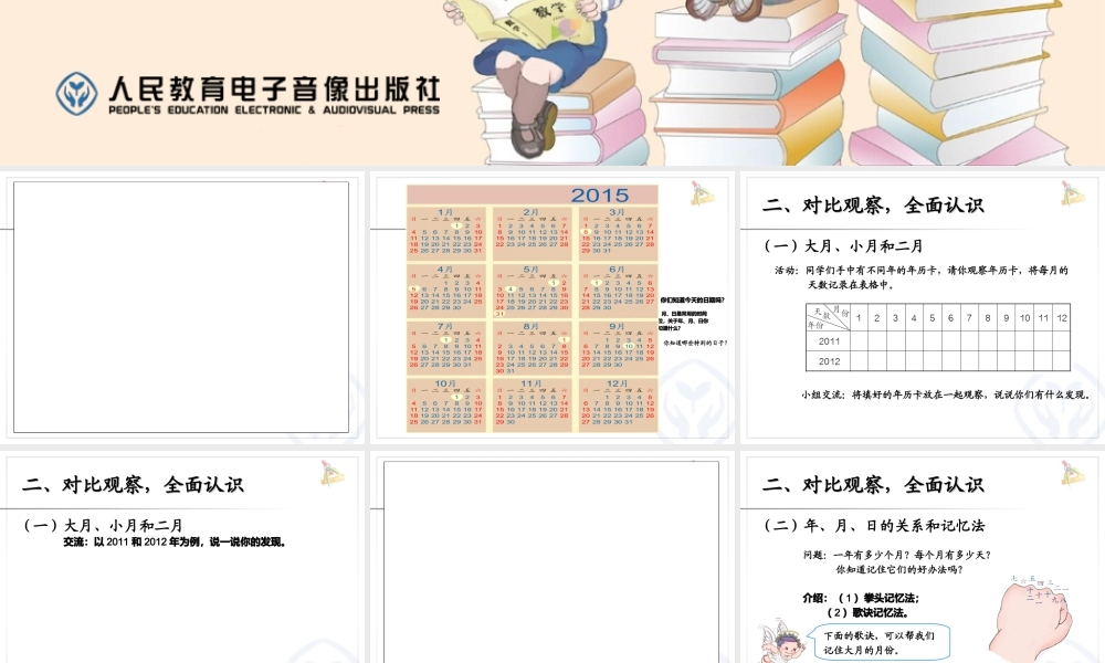年、月、日的认识