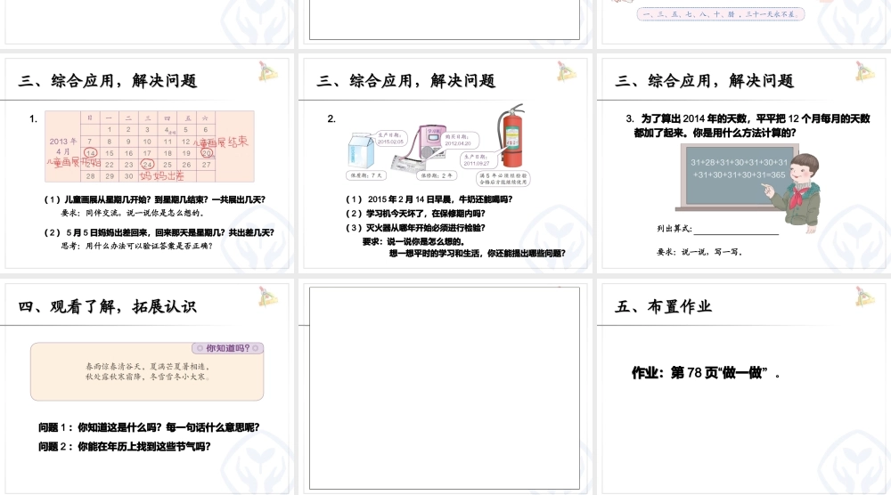 年、月、日的认识
