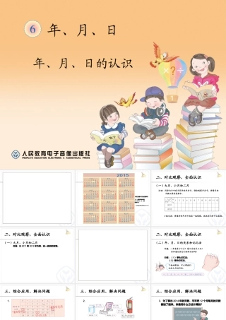 年、月、日的认识